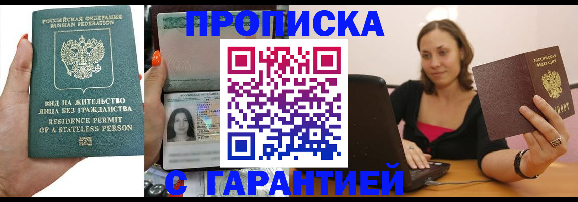прописка гарантия в Ступино